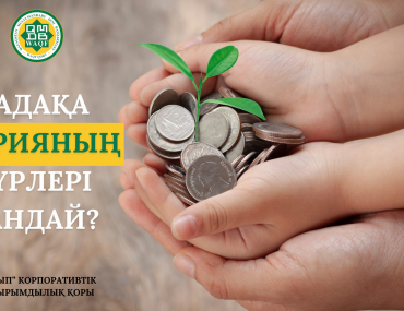 САДАҚА ЖАРИЯНЫҢ ТҮРЛЕРІ ҚАНДАЙ?